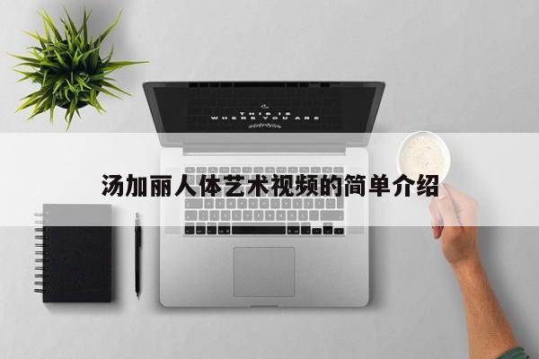 汤加丽人体艺术视频的简单介绍