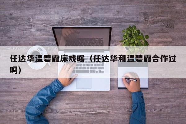任达华温碧霞床戏曝（任达华和温碧霞合作过吗）