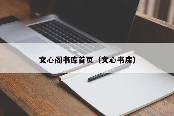 文心阁书库首页（文心书房）
