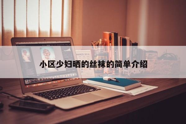 小区少妇晒的丝袜的简单介绍