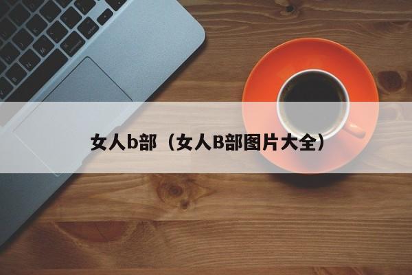 女人b部（女人B部图片大全）