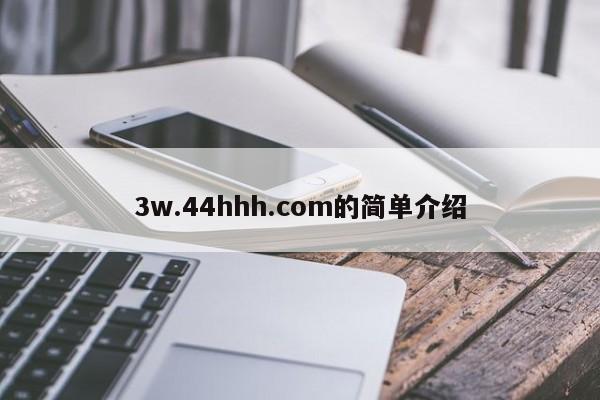 3w.44hhh.com的简单介绍