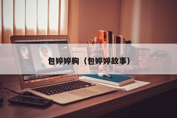 包婷婷胸（包婷婷故事）