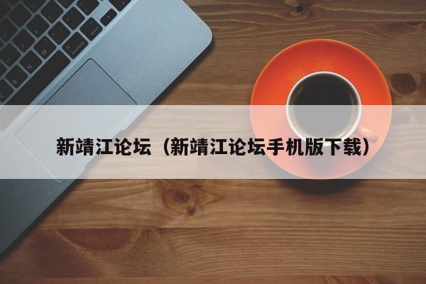 新靖江论坛（新靖江论坛手机版下载）