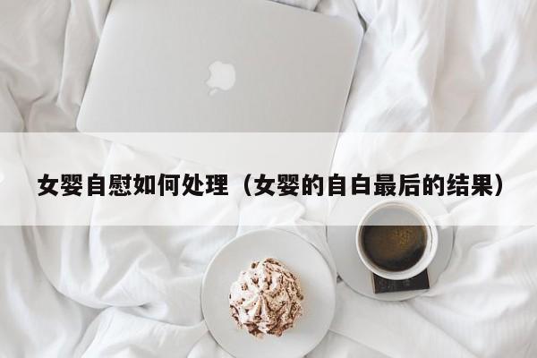 女婴自慰如何处理（女婴的自白最后的结果）