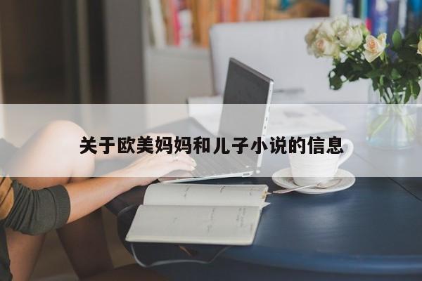 关于欧美妈妈和儿子小说的信息