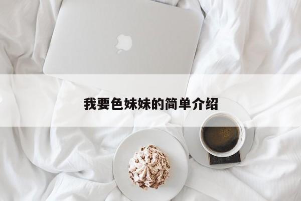 我要色妹妹的简单介绍
