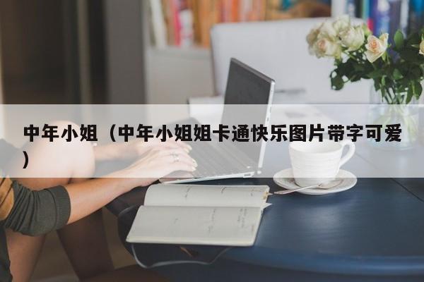 中年小姐（中年小姐姐卡通快乐图片带字可爱）