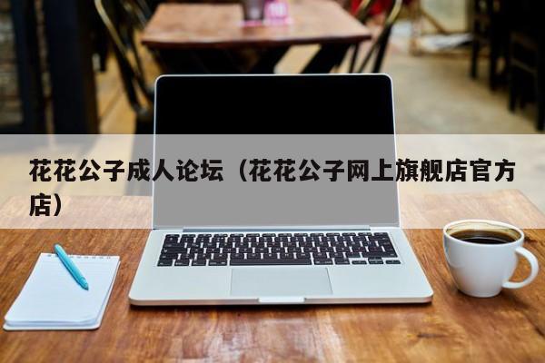 花花公子成人论坛（花花公子网上旗舰店官方店）