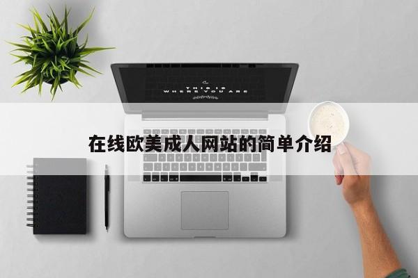 在线欧美成人网站的简单介绍
