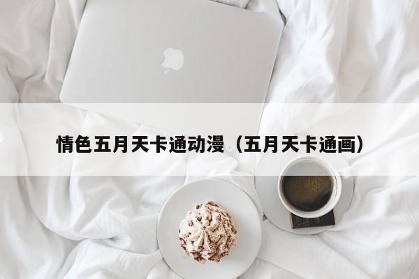 情色五月天卡通动漫（五月天卡通画）