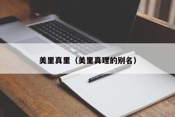 美里真里（美里真理的别名）