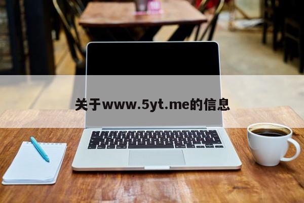 关于www.5yt.me的信息