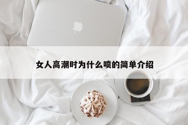 女人高潮时为什么喷的简单介绍