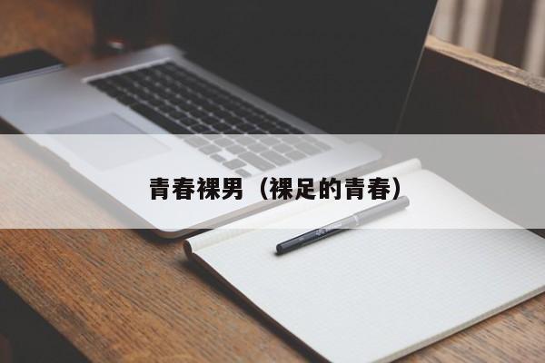 青春裸男（裸足的青春）