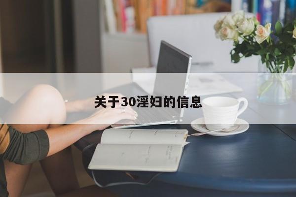 关于30淫妇的信息