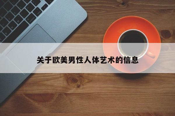 关于欧美男性人体艺术的信息