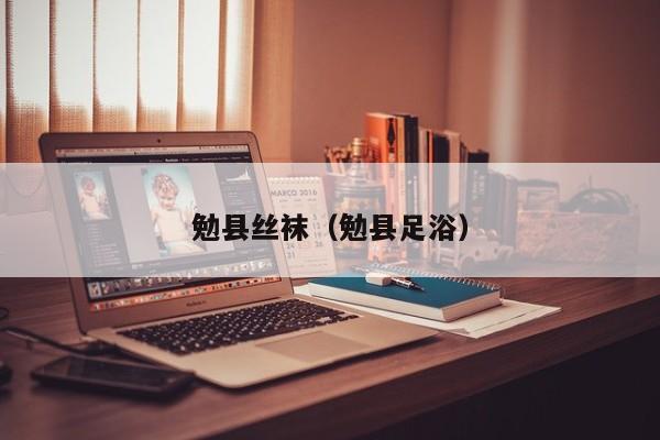 勉县丝袜（勉县足浴）