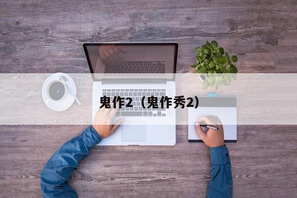 鬼作2（鬼作秀2）