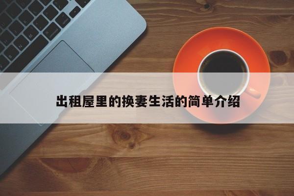 出租屋里的换妻生活的简单介绍