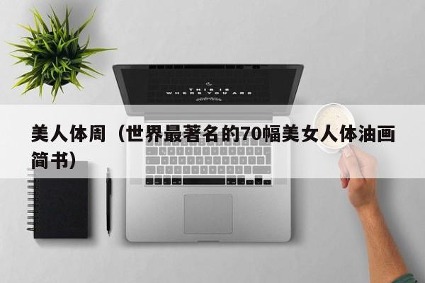 美人体周（世界最著名的70幅美女人体油画简书）