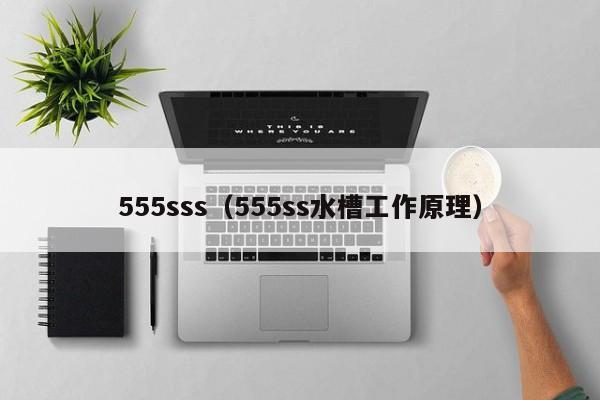 555sss（555ss水槽工作原理）