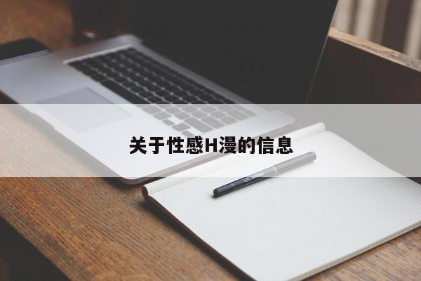 关于性感H漫的信息