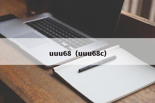 uuu68（uuu68c）