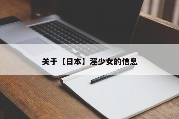 关于【日本】淫少女的信息