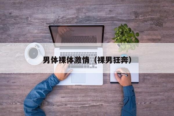 男体裸体激情(裸男狂奔)