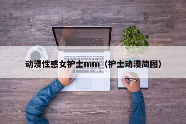动漫性感女护士mm(护士动漫简图)