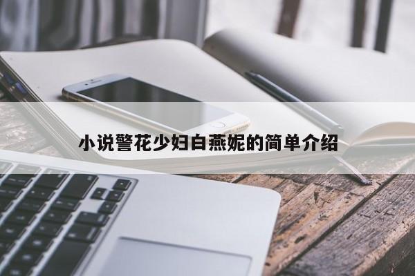 小说警花少妇白燕妮的简单介绍