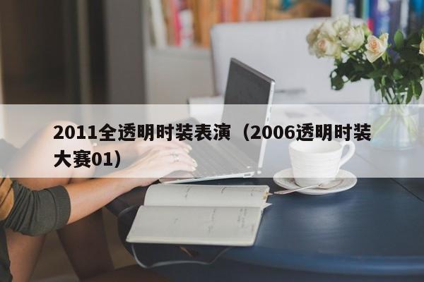 2011全透明时装表演(2006透明时装大赛01)