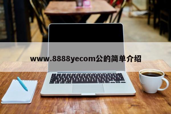 www.8888yecom公的简单介绍