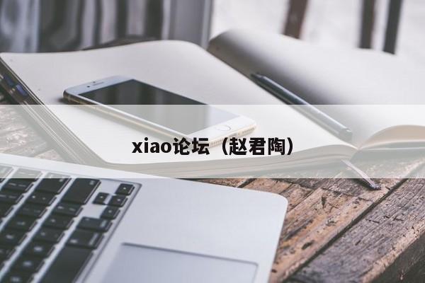 xiao论坛(赵君陶)