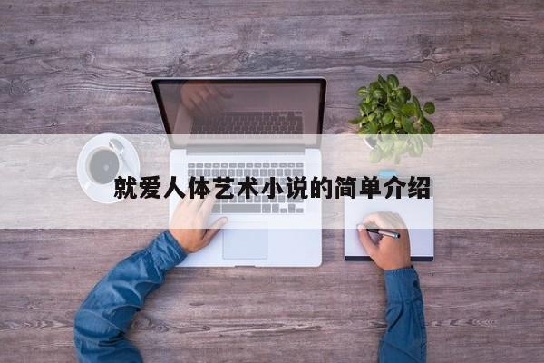 就爱人体艺术小说的简单介绍