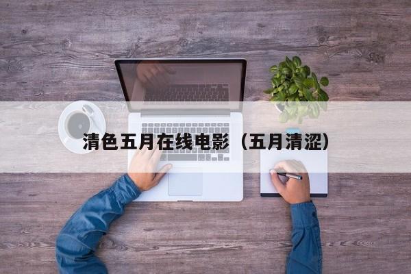 清色五月在线电影(五月清涩)