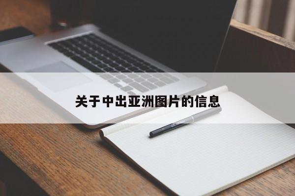 关于中出亚洲图片的信息