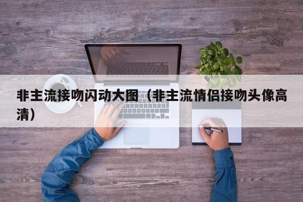 非主流接吻闪动大图(非主流情侣接吻头像高清)