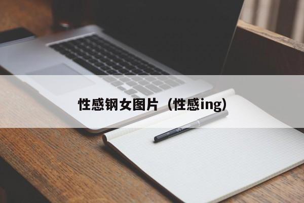 性感钢女图片（性感ing）