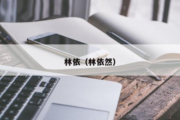 林依（林依然）