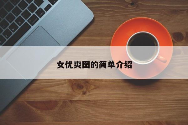 女优爽图的简单介绍