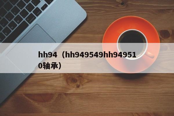 hh94(hh949549hh949510轴承)