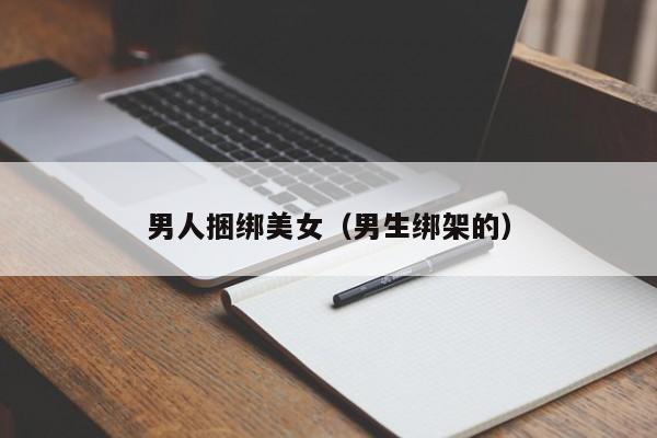 男人捆绑美女(男生绑架的)