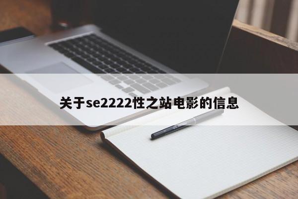 关于se2222性之站电影的信息