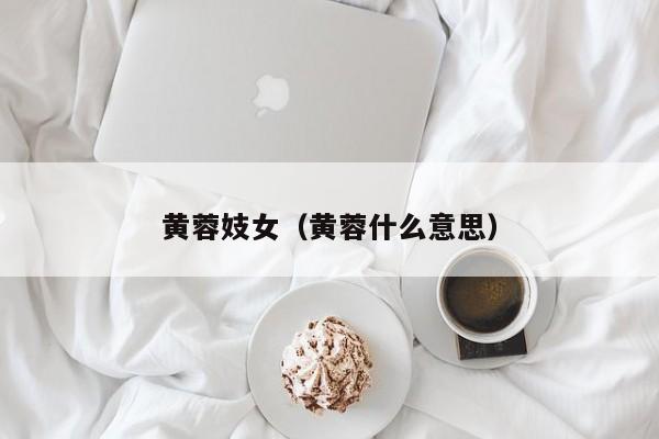 黄蓉妓女(黄蓉什么意思)