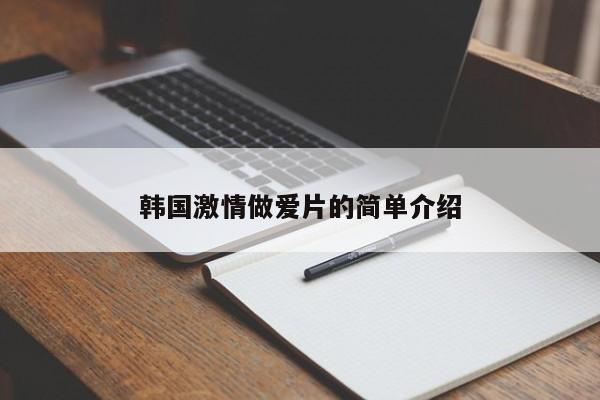 韩国激情做爱片的简单介绍