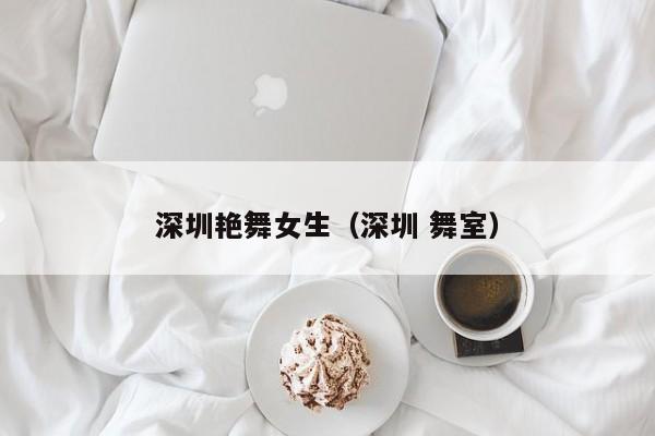 深圳艳舞女生(深圳 舞室)