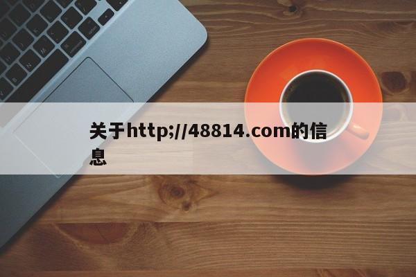 关于http;//48814.com的信息