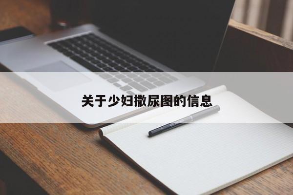 关于少妇撒尿图的信息